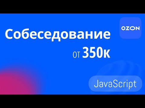 Видео: СОБЕСЕДОВАНИЕ НА FRONTEND РАЗРАБОТЧИКА В OZON