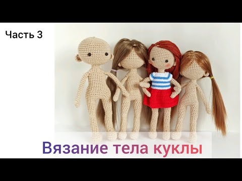 Видео: Вязание тела куклы. Часть 3 Вязание тела куклы. Часть 3