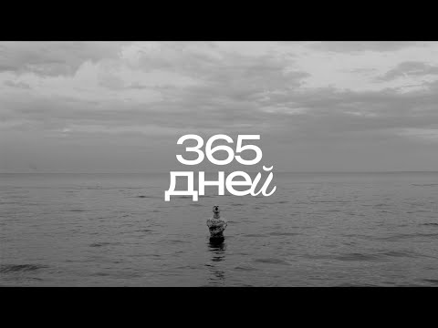 Видео: как 365 дней изменили мою жизнь