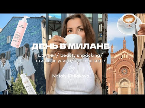 Видео: Милан за день: покупки, бьюти-находки, прогулки по атмосферным улицам и цены на кофе в Италии(ШОК!)