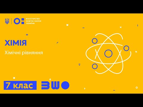 Видео: 7 клас. Хімія. Хімічні рівняння