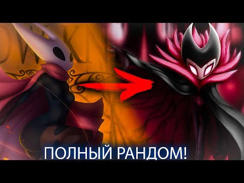 Видео: Hollow Knight, но всё рандомно! [стрим]