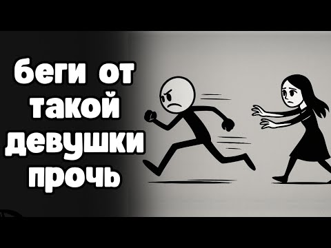 Видео: 6 самых опасных типов женщин, которые разрушат твою жизнь, если начнёшь с ними отношения