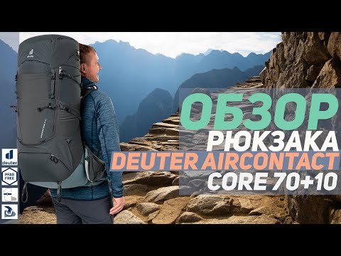 Видео: Рюкзак Deuter Aircontact Core 70+10 экспресс-обзор #Deuter