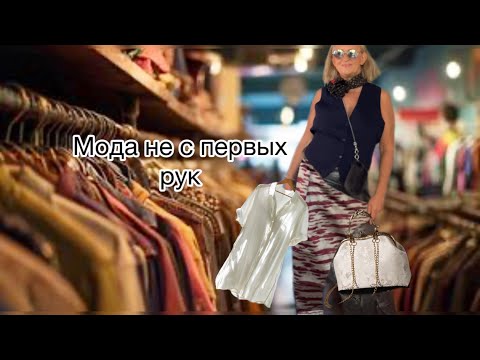 Видео: Комиссионки в Италии не перестают меня удивлять.что приносят на комиссию итальянцы@zvezdamojaludi 