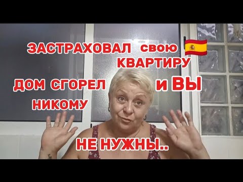 Видео: 🇪🇦 Я БЫЛА в ШОКЕ.УЖАСНАЯ ИСТОРИЯ Испанской страховки на НЕДВИЖИМОСТЬ../ВЛОГ с ИСПАНИИ