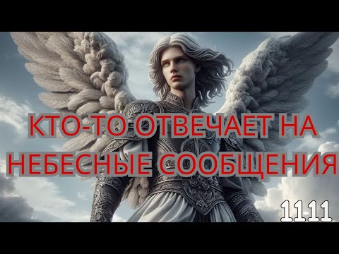 Видео: НУЖНА ЗНАК? ✨ВОТ ОНО! 💌 ПОСЛАНИЕ ОТ АНГЕЛА