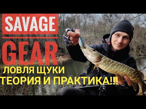 Видео: Приманки Savage Gear. Ловля щуки,  теория и практика. Спиннинг в декабре.