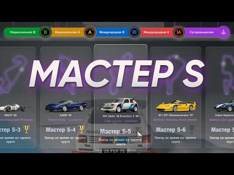 Видео: Лицензия Мастер S-5 ► Gran Turismo 7 ► PS5 ► GT300
