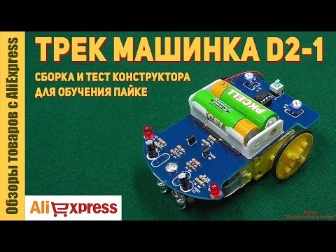 Видео: Трек машинка D2-1 - умный робот, движущийся по линии (DIY Kits набор). Обзор и сборка конструктора