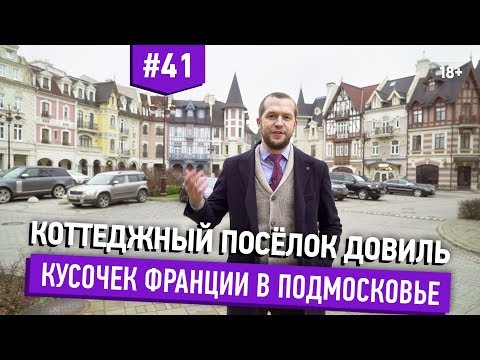 Видео: Коттеджный поселок Довиль. Кусочек Франции на Минском шоссе