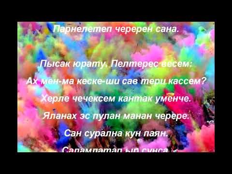 Видео: Иван Шинжаев - Сан çуралнă кун.