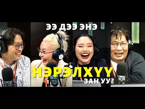 Видео: Яана аа | 2023-12-04 | Ээ дээ, энэ нэрэлхүү зан уу?