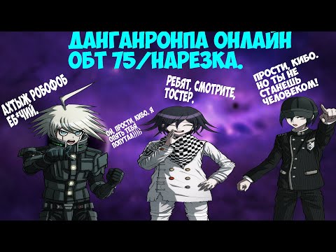 Видео: Кокичи буллит Кибо ( ͡ಥ ͜ʖ ͡ಥ) Danganronpa Online 75 ОБТ/Нарезка