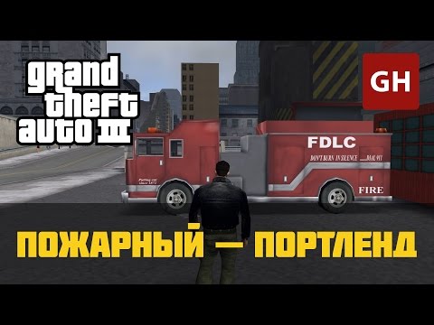 Видео: Пожарный (Портленд) — GTA 3