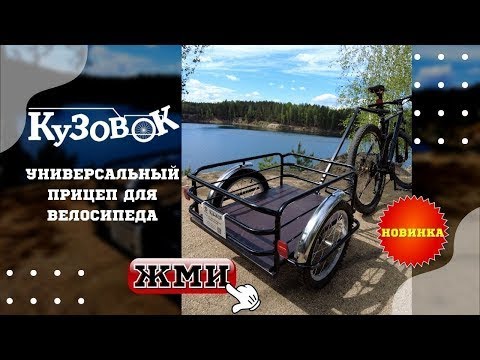 Видео: Обзор прицепа для велосипеда Кузовок