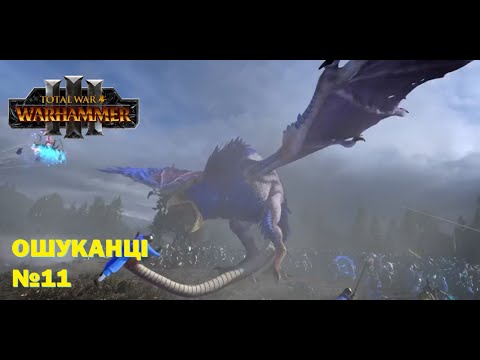 Видео: Переміник I Ошуканці Total War I Warhammer III I Частина №11 UA