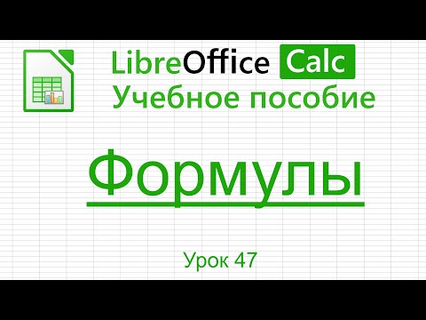 Видео: LibreOffice Calc. Урок 47.  Формулы. | Работа с таблицами