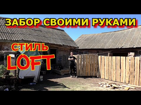 Видео: Забор из необрезной доски