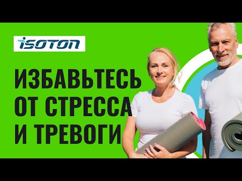 Видео: Тренировка Изотон от СТРЕССА И ТРЕВОГИ