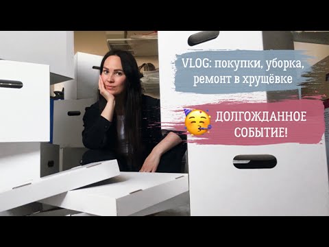 Видео: 🥳 VLOG 102: покупки, уборка, ремонт в хрущёвке, супер-новость! 😍Покупки Фикс прайс