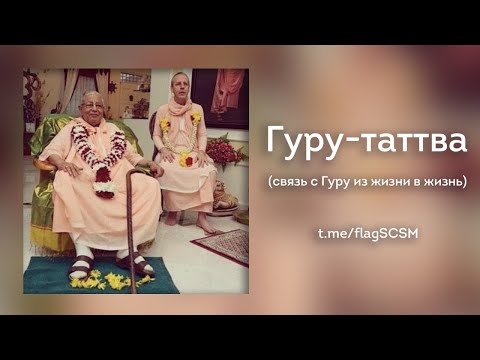 Видео: Гуру–таттва (связь с Гуру из жизни в жизнь)