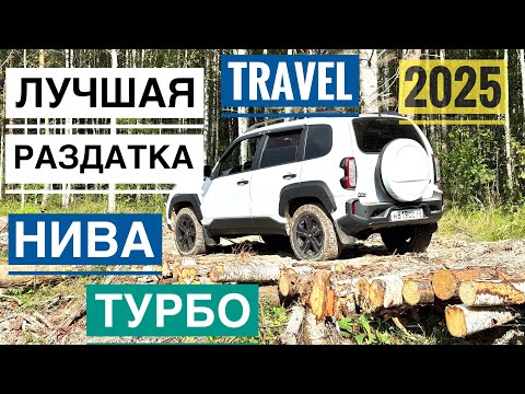 Видео: ТУРБО Нива Тревел 2025! Делаем ЛУЧШУЮ РАЗДАТКУ!!! и едем в лес!