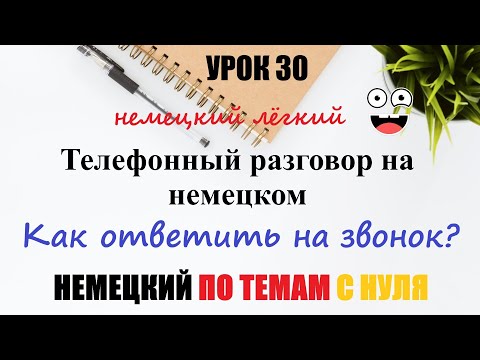 Видео: УРОК 30. Как ответить на звонок на немецком? / Слушаем и переводим фразы