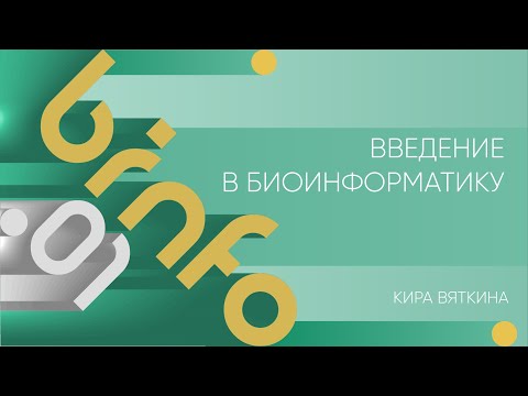 Видео: Лекция 1 | Введение в биоинформатику | Кира Вяткина | Лекториум