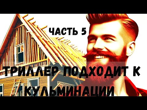 Видео: Триллер подходит к Кульминации, ЧАСТЬ 5