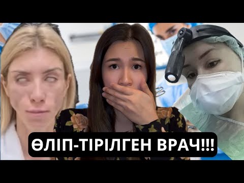 Видео: АДАМДАРДЫҢ ӨМІРІН ҚҰРТҚАН ВРАЧ! Алёна Верди