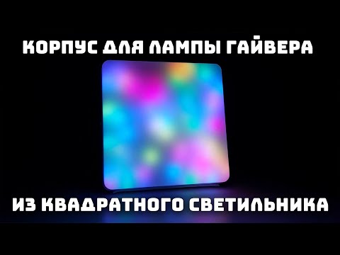 Видео: Квадратный плафон для лампы Гайвера
