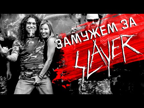 Видео: Замужем за SLAYER: как Сандра Арайя повлияла на карьеру группы?