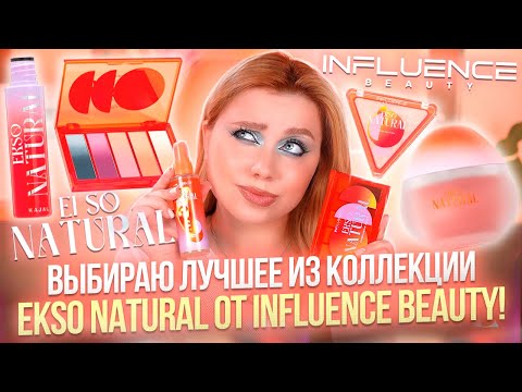 Видео: ЧТО КУПИТЬ У INFLUENCE BEAUTY!? ОБЗОР КОЛЛЕКЦИИ EKSO NATURAL. МАКИЯЖ