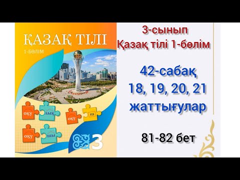 Видео: 42-сабақ 18, 19, 20, 21 жаттығулар.қазақ тілі 3сынып 1-бөлім #42сабақ#3сынып#қазақтілі#озатоқушы#3кл