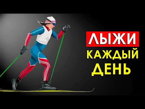 Видео: Что Произойдет с Телом, Если Кататься на Лыжах Каждый День