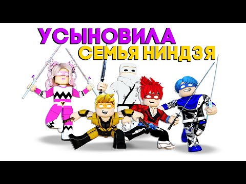 Видео: Роблокс УСЫНОВИЛА СЕМЬЯ НИНДЗЯ!