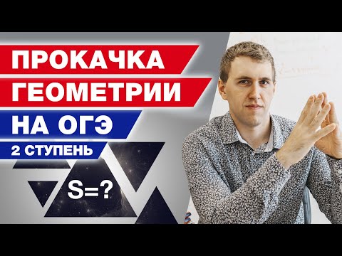 Видео: Геометрия с нуля! / Прокачка геометрии для сдачи ОГЭ по математике