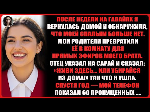 Видео: Мои родители превратили мою комнату в студию для стримов моего брата и выгнали меня. Спустя год…