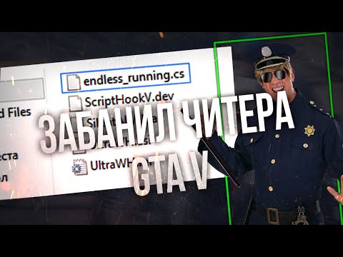 Видео: ЧИТЫ НА GTA 5 RP. ЗАБАНИЛ ЧИТЕРА. ПРОВЕРКА ЧИТЕРА В GTA 5 RP
