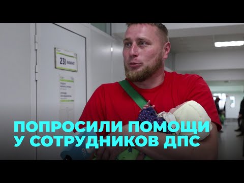 Видео: Сотрудники ГИБДД довезли беременную женщину до областного перинатального центра