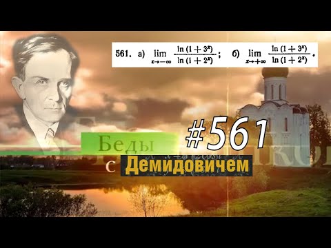 Видео: #561 Номер 561 из Демидовича | Предел функции
