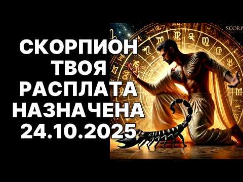 Видео: 🔴🦂СКОРПИОН: 24.10.2025. 😱💰Человек со шрамом принесет ЧЕК за твою боль❗❗❗