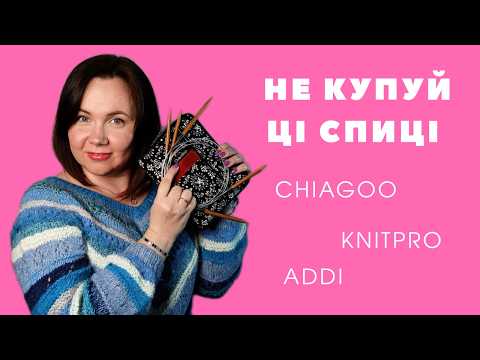 Видео: Спиці - найкращі та найгірші. Чесний відгук про Chiagoo, KnitPro, Addi та Lykke