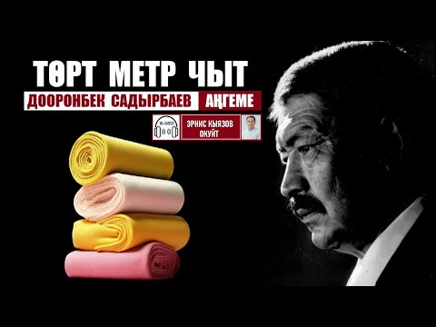 Видео: Төрт метр чыт (аңгеме) / Дооронбек Садырбаев / Аудио китеп