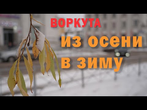 Видео: Воркута из осени в зиму