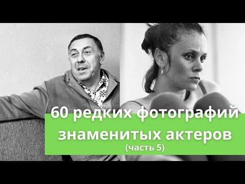 Видео: 50 редких фотографий знаменитых артистов (часть 5)