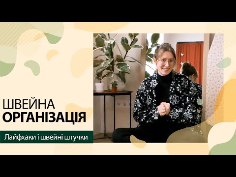 Видео: Як організований мій швацький простір / Швейні лайфхаки / Як організувати викрійки