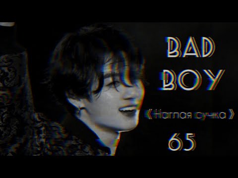 Видео: [+65] ЧОН ЧОНГУК ТВОЙ ПЛОХОЙ ОДНОКУРСНИК / BAD BOY |3 часть|