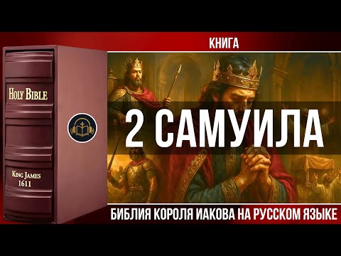 Видео: 2 Самуила | Библия Короля Иакова (на русском языке)